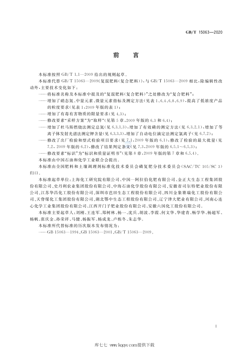 GB∕T 15063-2020 复合肥料.pdf_第2页