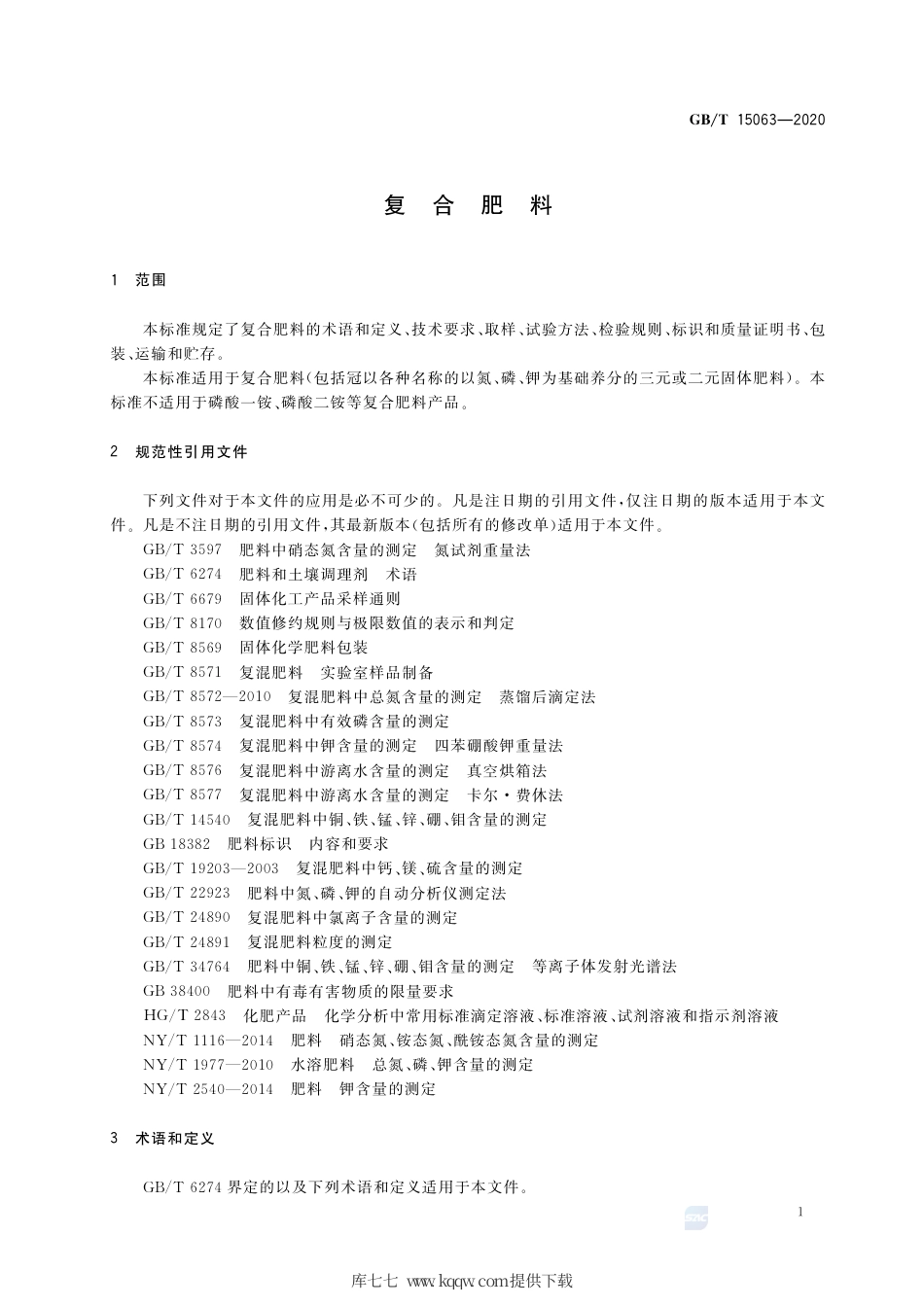 GB∕T 15063-2020 复合肥料.pdf_第3页