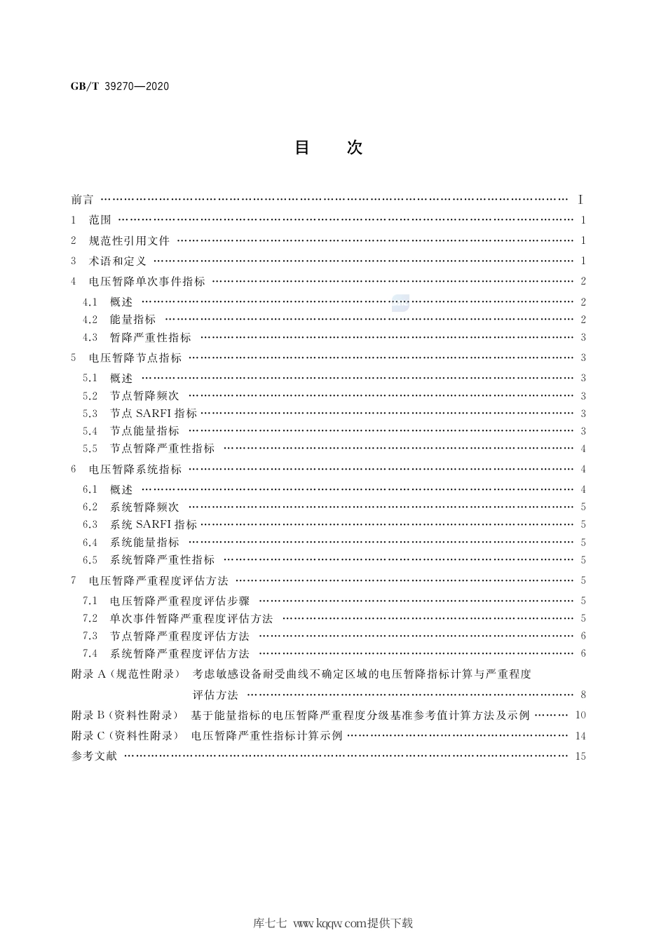 GB∕T 39270-2020 电压暂降指标与严重程度评估方法.pdf_第2页