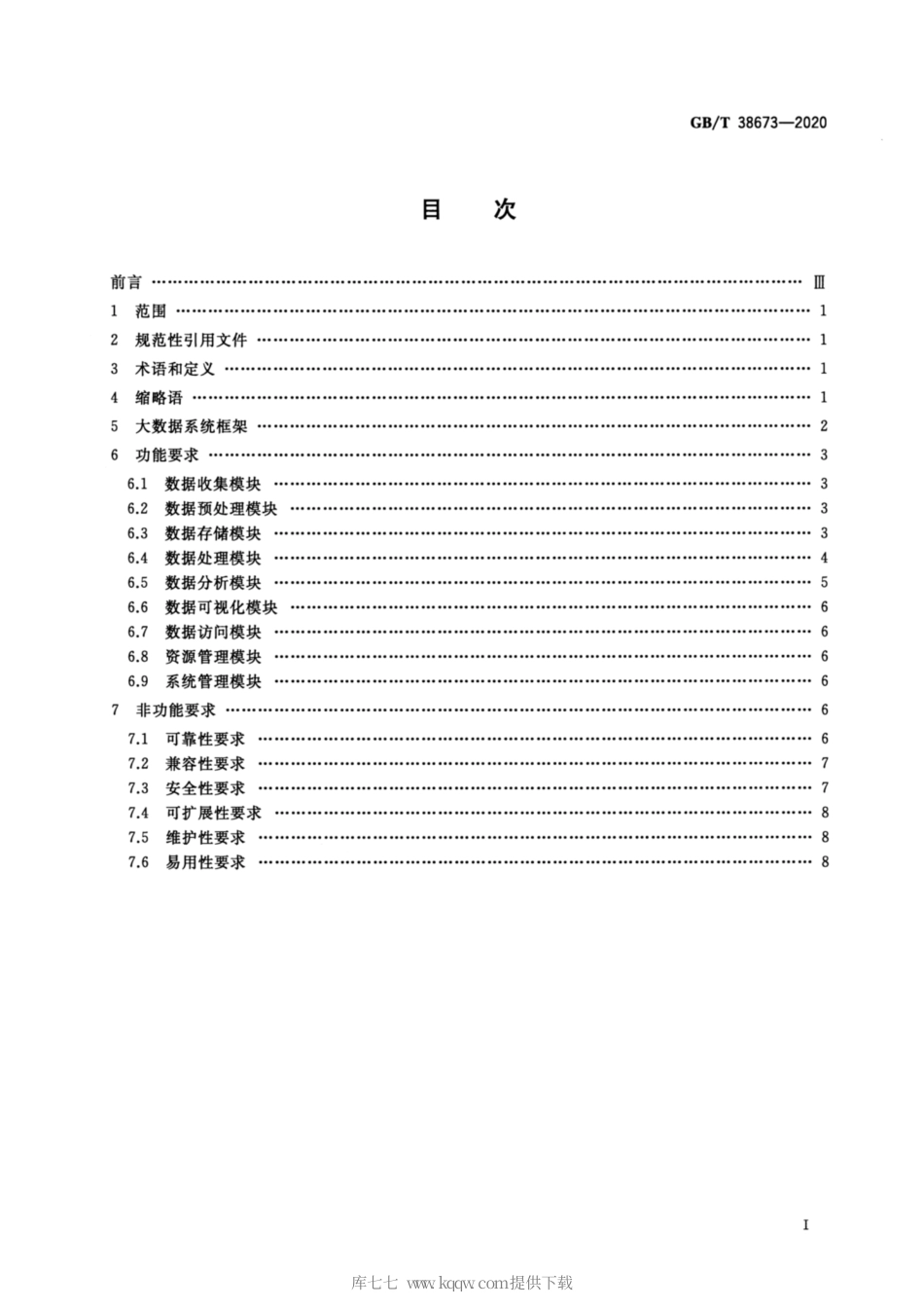 GB∕T 38673-2020 信息技术 大数据 大数据系统基本要求.pdf_第2页