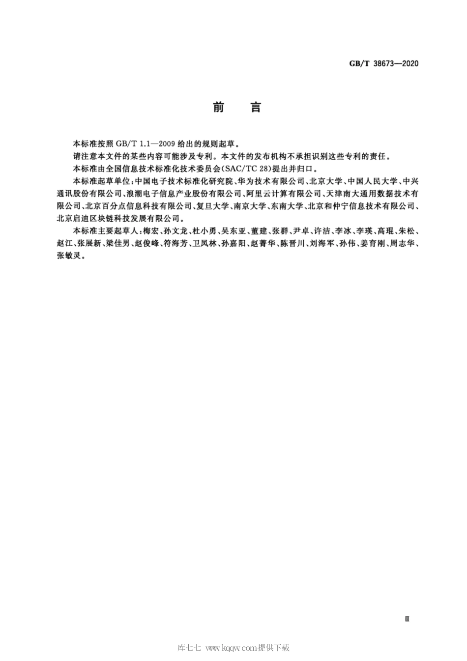 GB∕T 38673-2020 信息技术 大数据 大数据系统基本要求.pdf_第3页