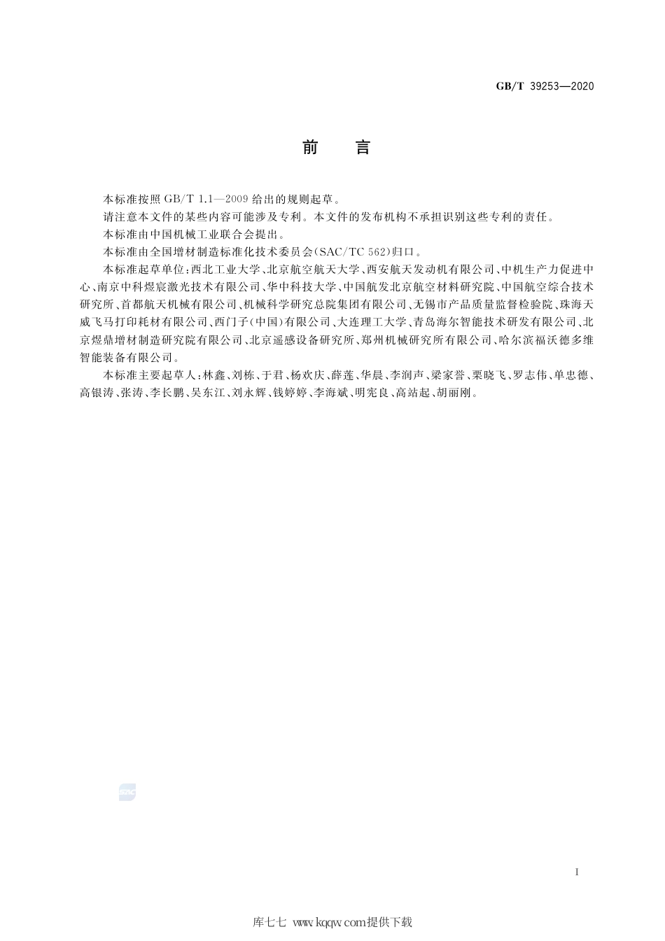 GB∕T 39253-2020 增材制造 金属材料定向能量沉积工艺规范.pdf_第2页