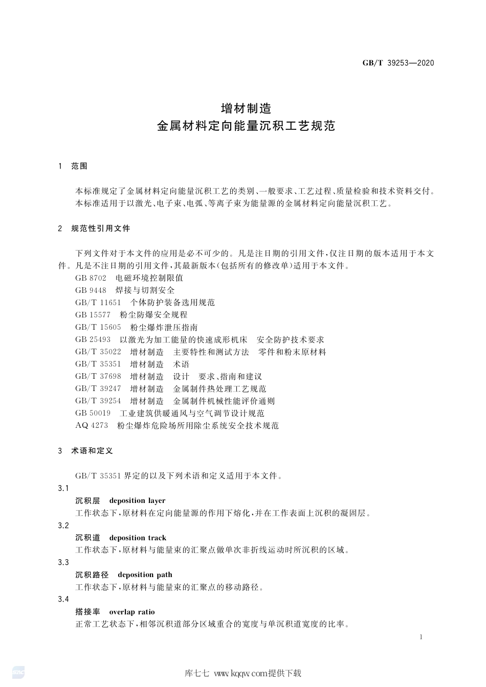 GB∕T 39253-2020 增材制造 金属材料定向能量沉积工艺规范.pdf_第3页