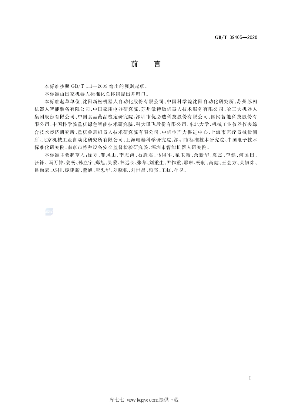 GB∕T 39405-2020 机器人分类.pdf_第3页