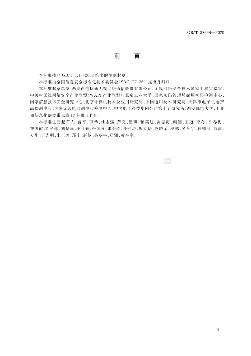GB∕T 38644-2020 信息安全技术 可信计算 可信连接测试方法.pdf_第3页
