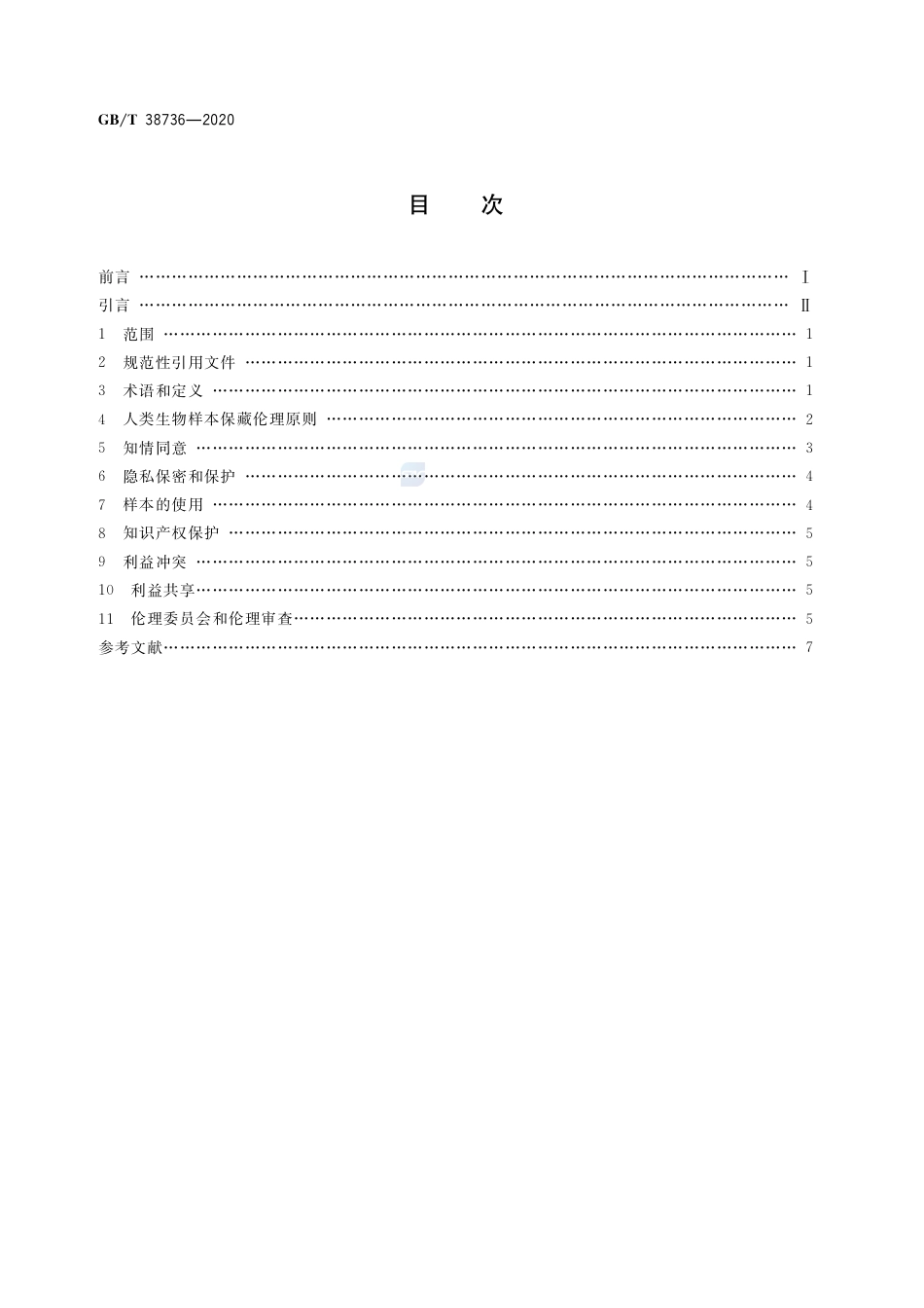 GB∕T 38736-2020 人类生物样本保藏伦理要求.pdf_第2页
