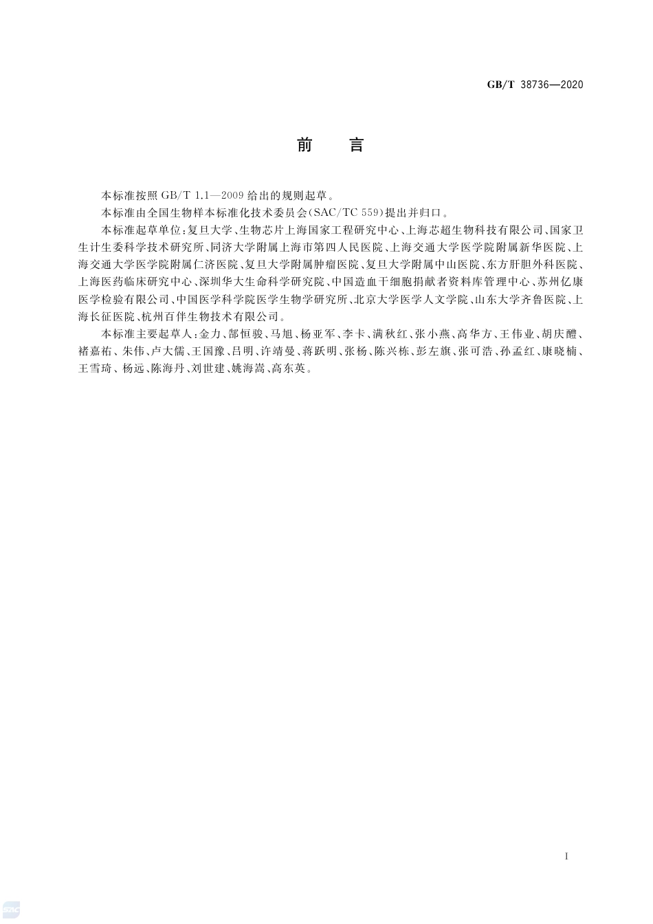 GB∕T 38736-2020 人类生物样本保藏伦理要求.pdf_第3页