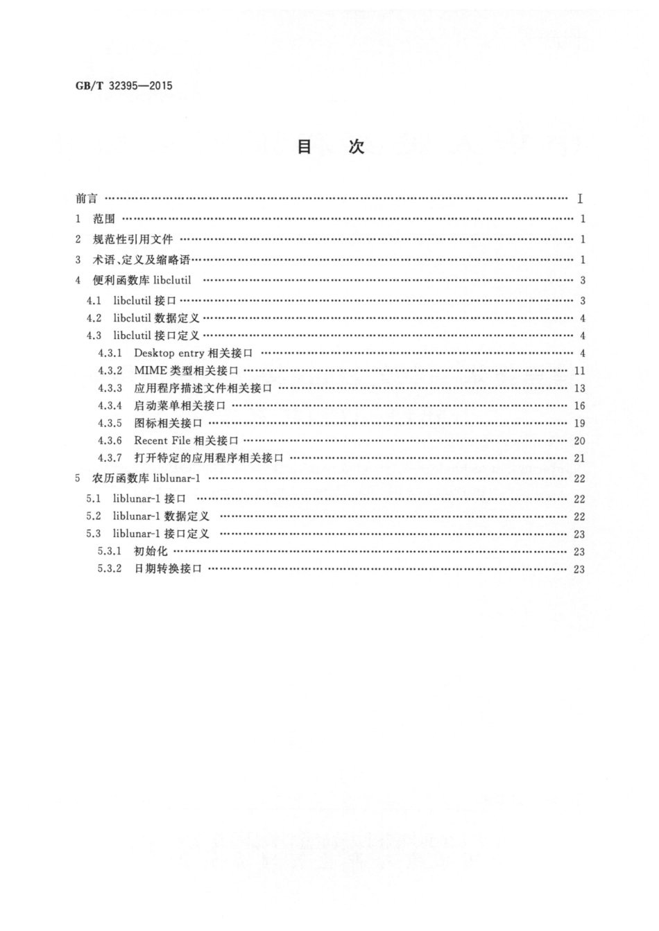 GB∕T 32395-2015 信息技术 中文Linux操作系统应用编程接口(API)扩充要求.pdf_第2页