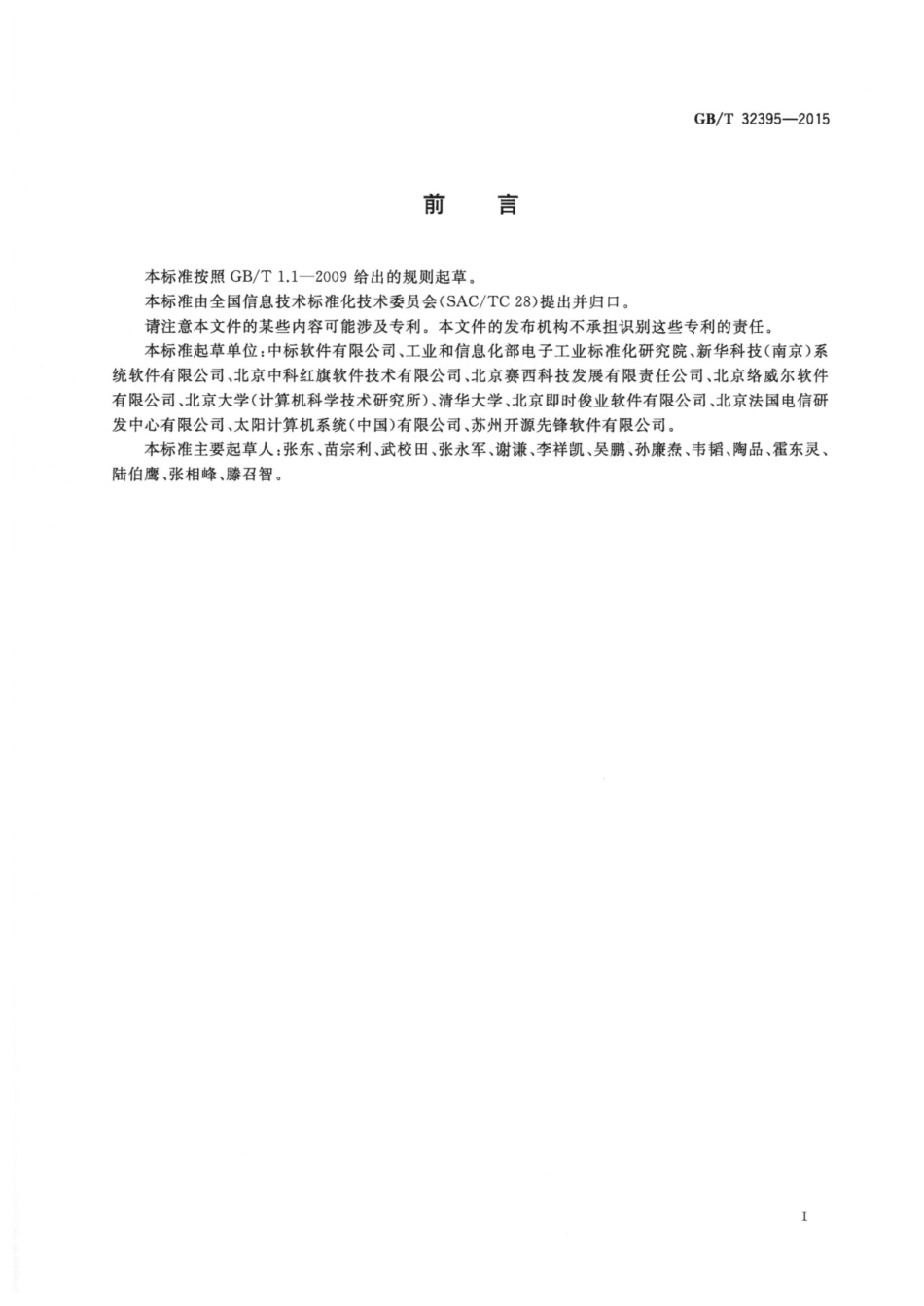 GB∕T 32395-2015 信息技术 中文Linux操作系统应用编程接口(API)扩充要求.pdf_第3页