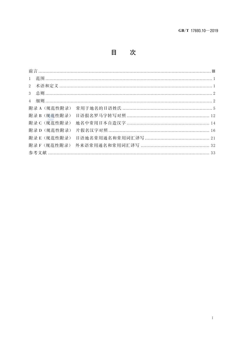 GB∕T 17693.10-2019 外语地名汉字译写导则 第10部分：日语.pdf_第2页