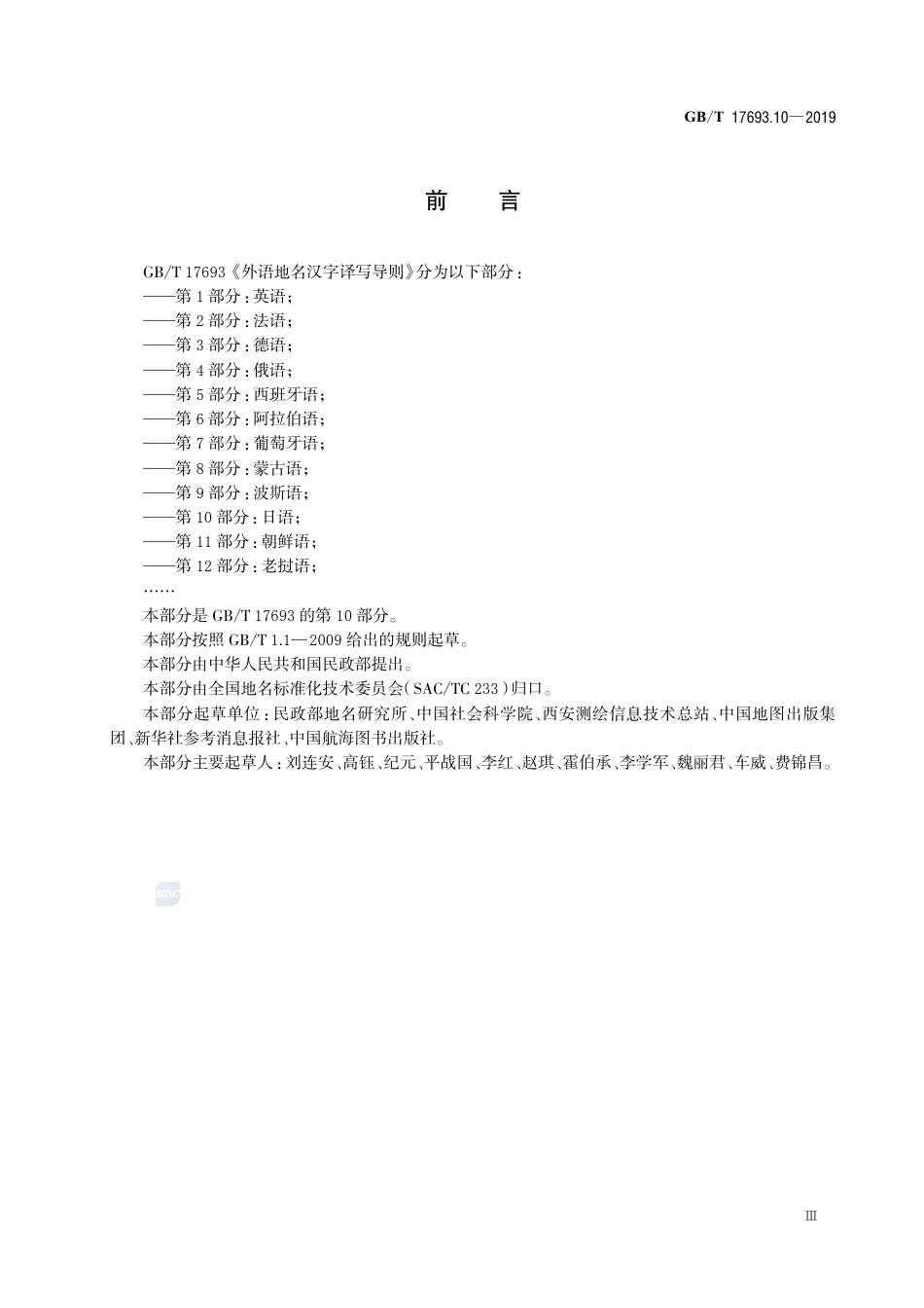 GB∕T 17693.10-2019 外语地名汉字译写导则 第10部分：日语.pdf_第3页
