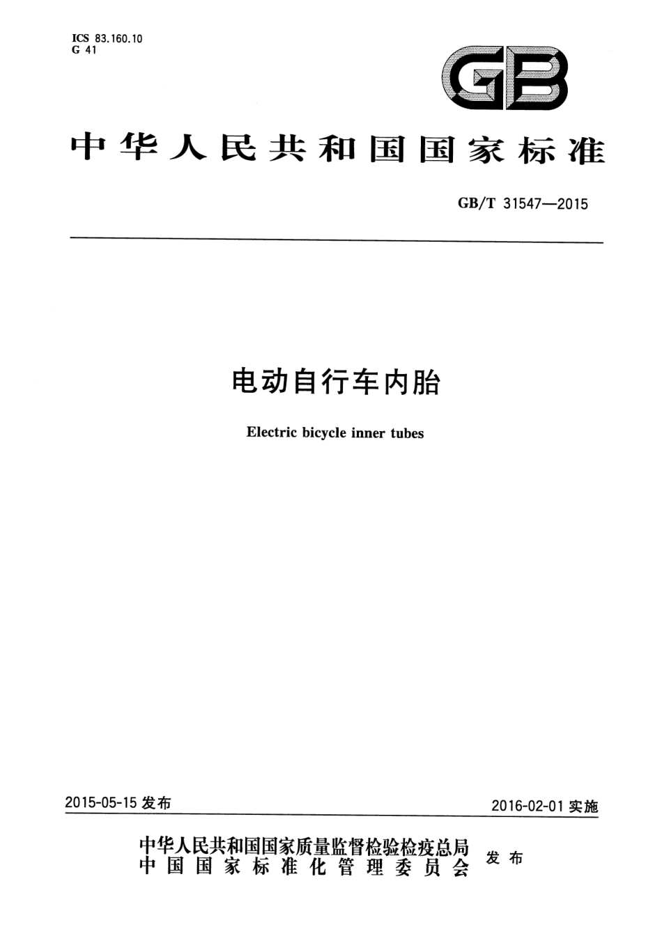 GB∕T 31547-2015 电动自行车内胎.pdf_第1页