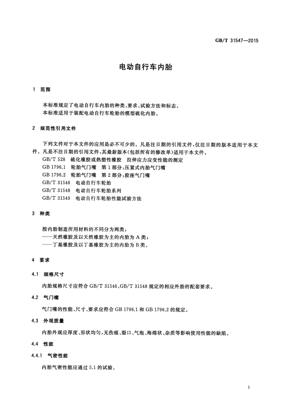GB∕T 31547-2015 电动自行车内胎.pdf_第3页