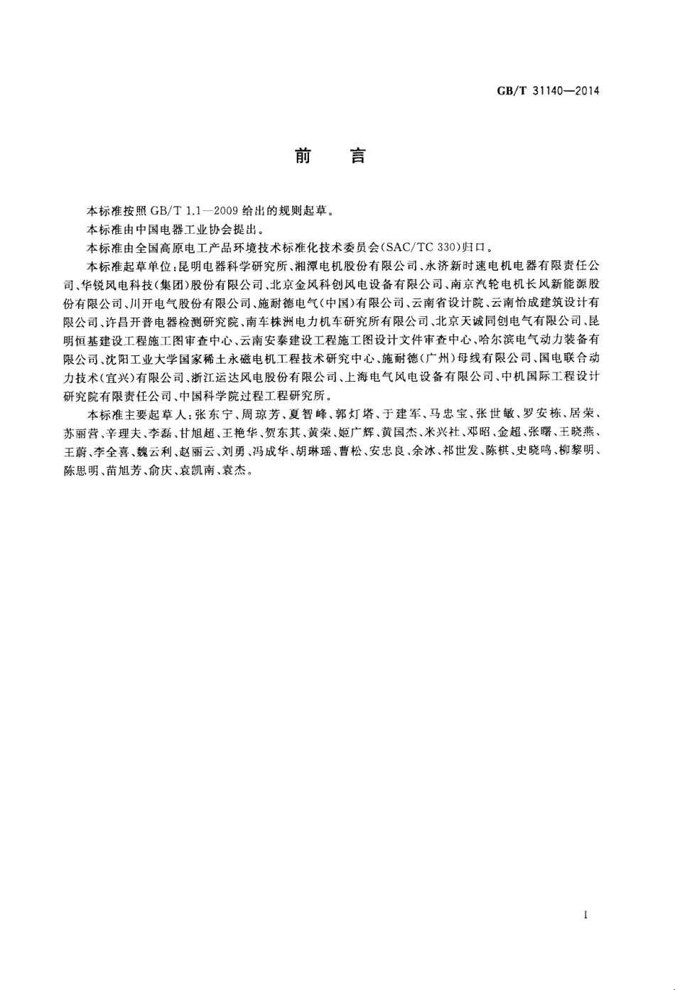 GB∕T 31140-2014 高原用风力发电设备环境技术要求.pdf_第3页