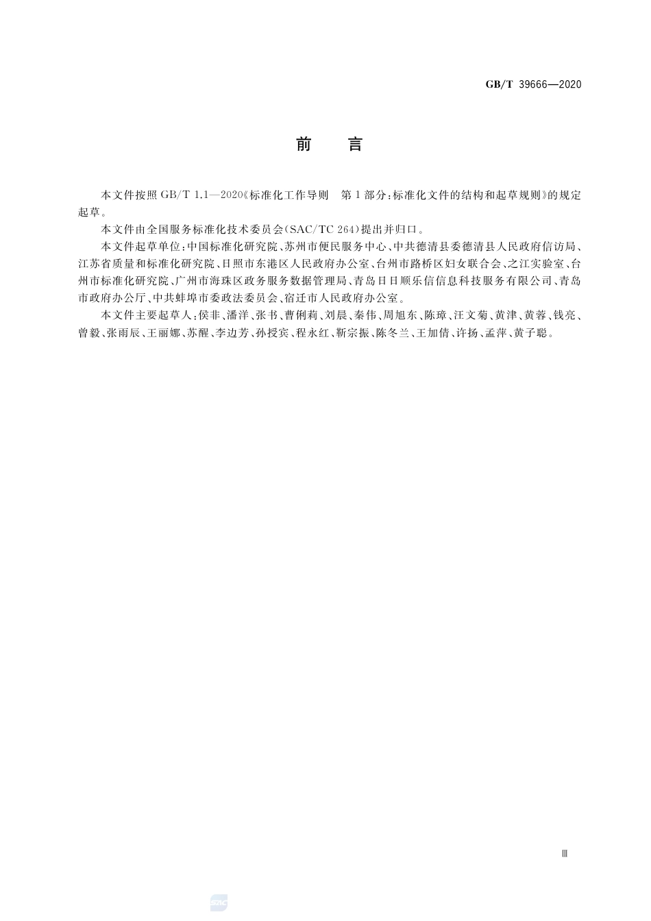 GB∕T 39666-2020 政府热线服务分类与代码.pdf_第3页