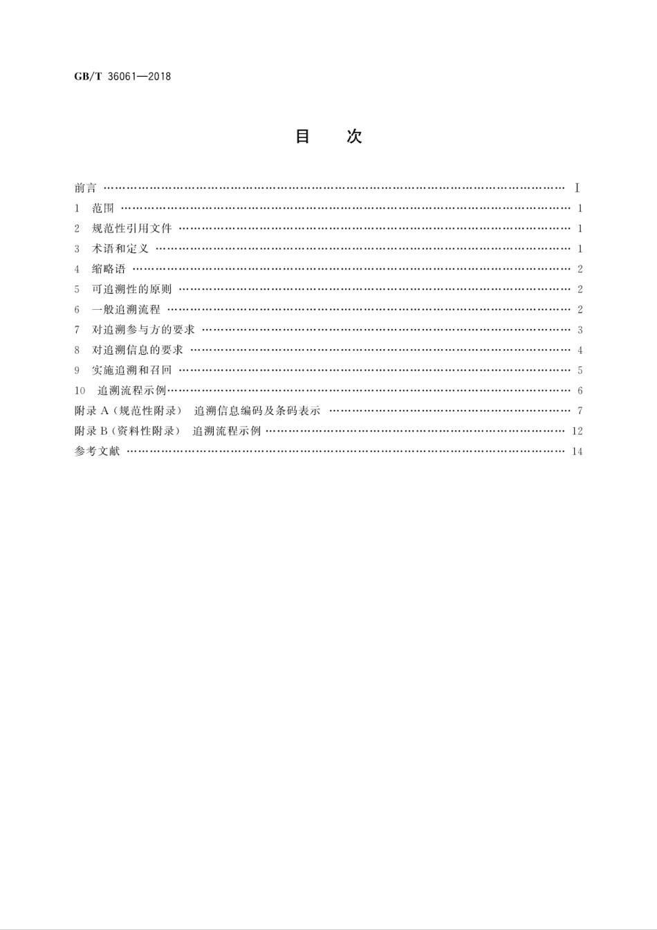 GB∕T 36061-2018 电子商务交易产品可追溯性通用规范.pdf_第2页