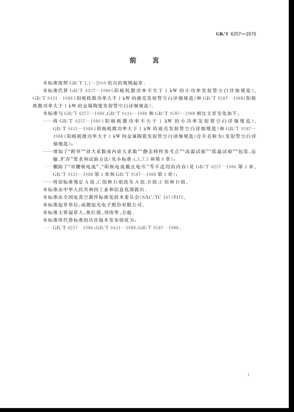 GBT 6257-2015 发射管空白详细规范.pdf_第3页