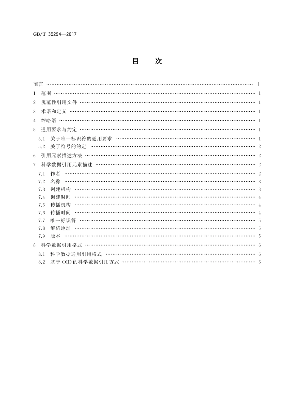 GB∕T 35294-2017 信息技术 科学数据引用.pdf.pdf_第2页