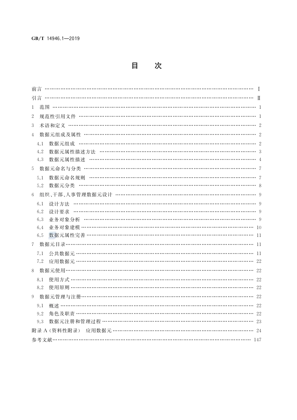 GB∕T 14946.1-2019 全国组织、干部、人事管理信息 第1部分：数据元.pdf_第2页