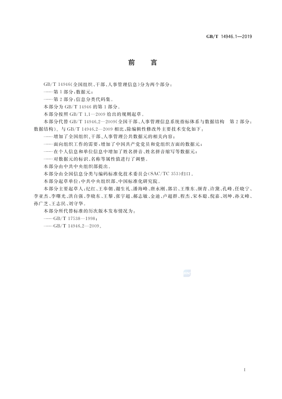GB∕T 14946.1-2019 全国组织、干部、人事管理信息 第1部分：数据元.pdf_第3页