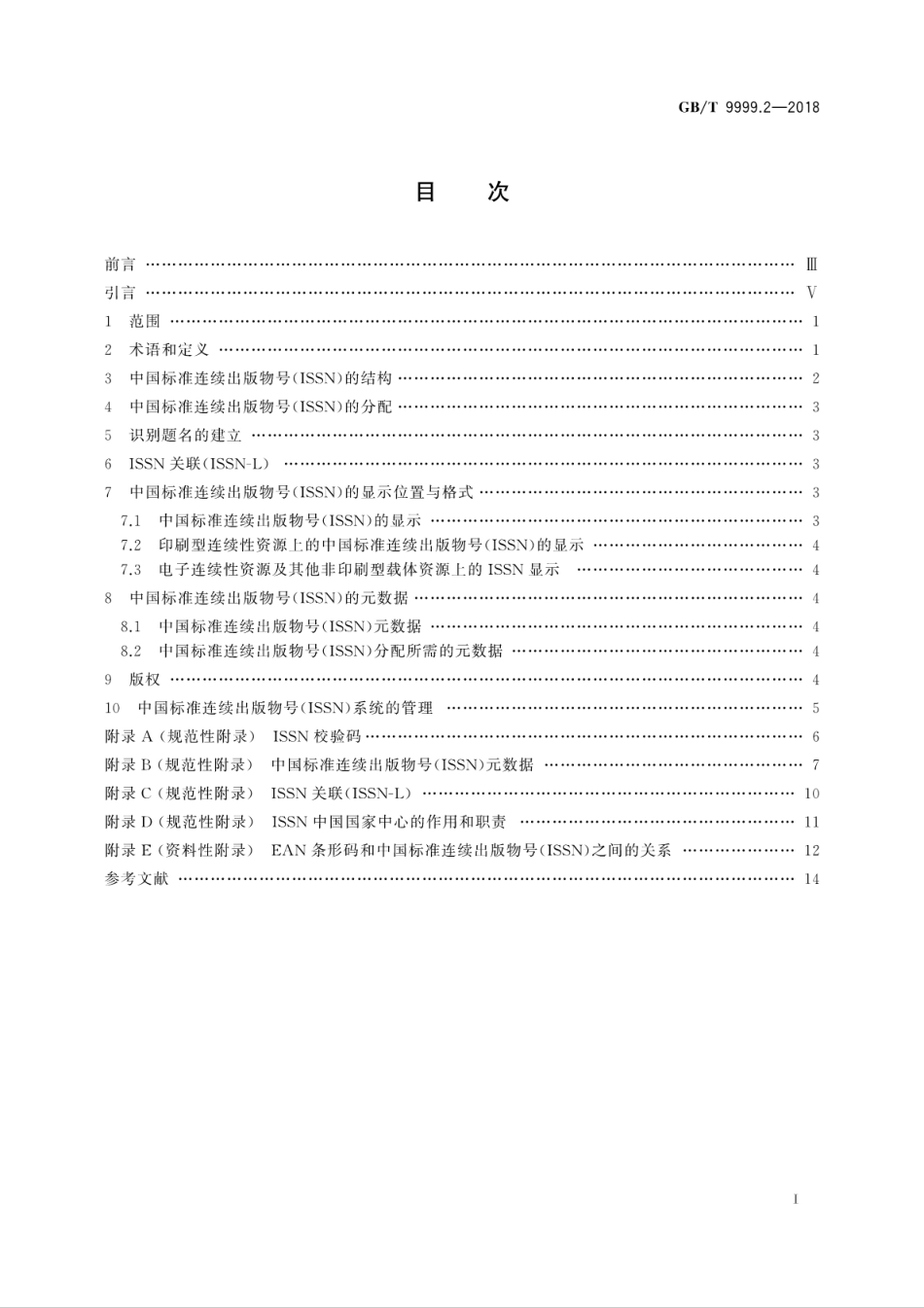 GB∕T 9999.2-2018 中国标准连续出版物号 第2部分：ISSN.pdf_第3页