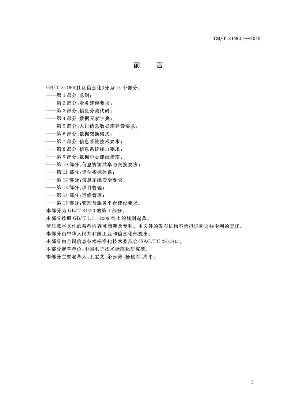 GB∕T 31490.1-2015 社区信息化 第1部分：总则.pdf_第3页