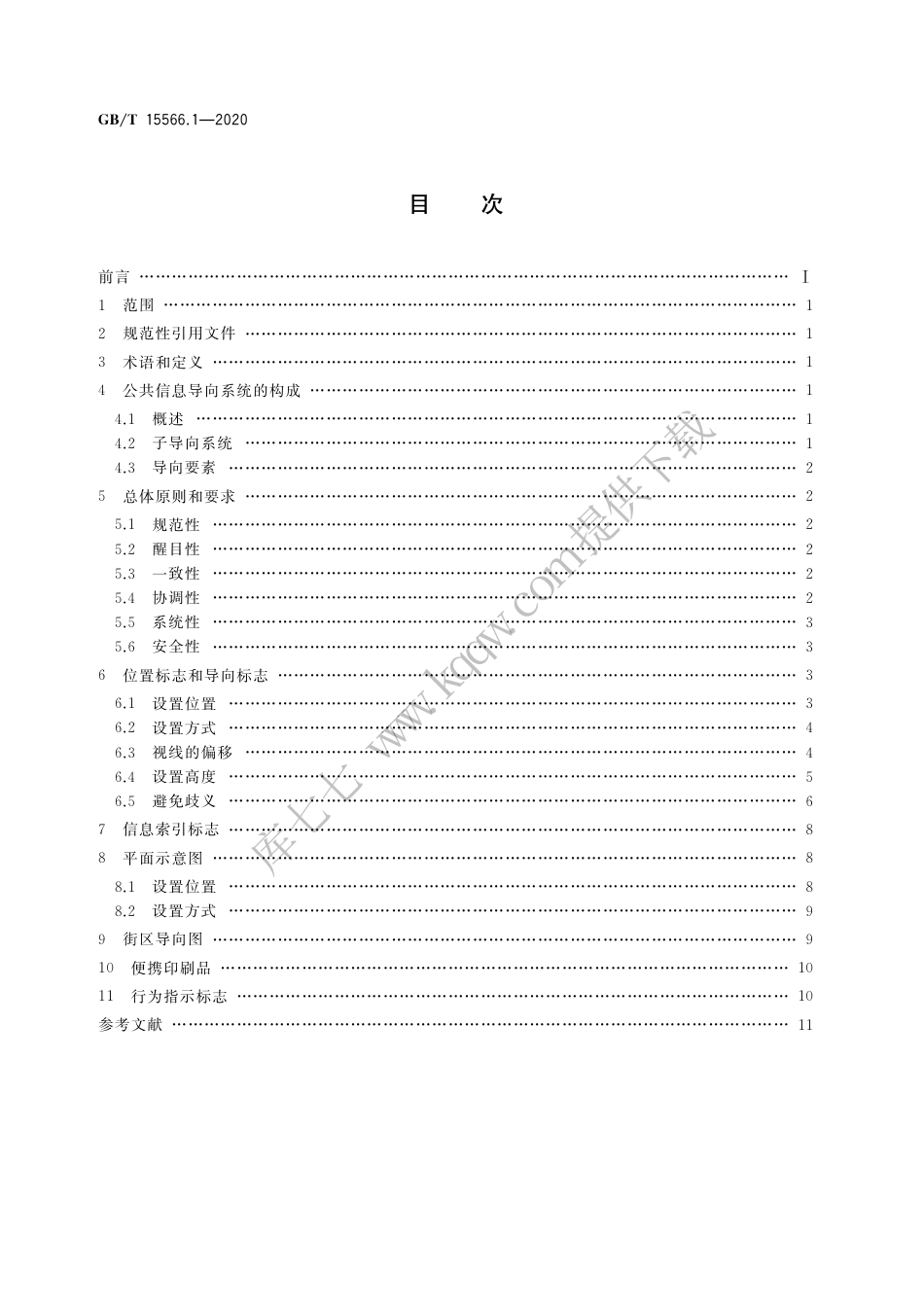 GB∕T 15566.1-2020 公共信息导向系统 设置原则与要求 第1部分：总则.pdf_第2页