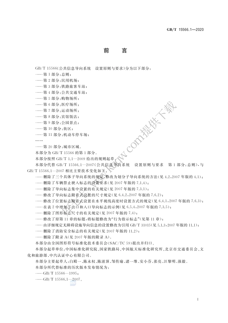 GB∕T 15566.1-2020 公共信息导向系统 设置原则与要求 第1部分：总则.pdf_第3页