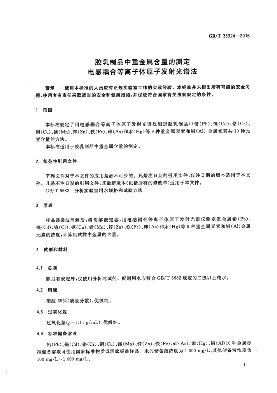GB∕T 33324-2016 胶乳制品中重金属含量的测定 电感耦合等离子体原子发射光谱法.pdf_第3页