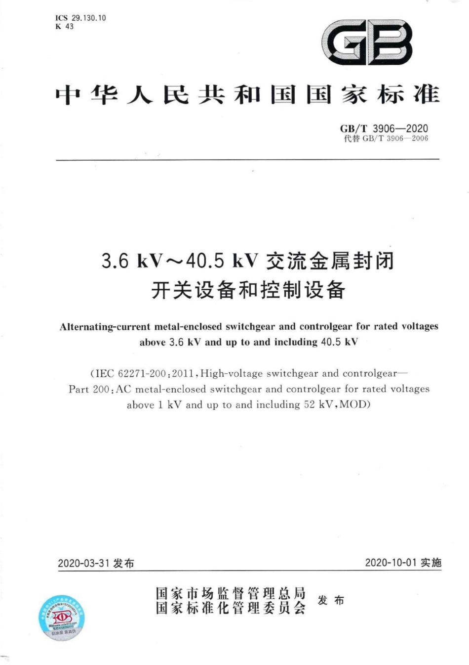 GBT 3906-2020 3.6kV-40.5kV交流金属封闭开关设备和控制设备.pdf_第1页