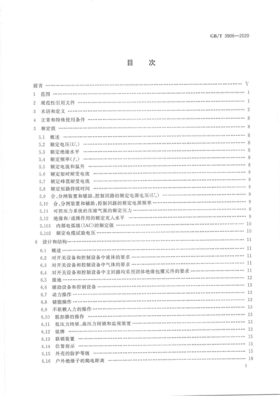 GBT 3906-2020 3.6kV-40.5kV交流金属封闭开关设备和控制设备.pdf_第2页