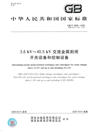 GBT 3906-2020 3.6kV-40.5kV交流金属封闭开关设备和控制设备.pdf