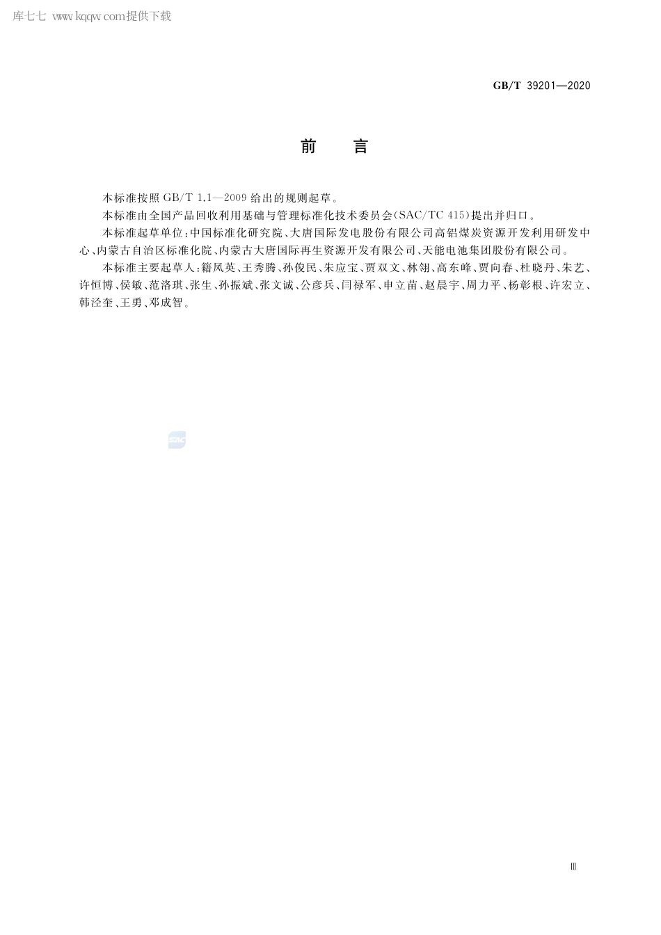 GB∕T 39201-2020 高铝粉煤灰提取氧化铝技术规范.pdf_第3页