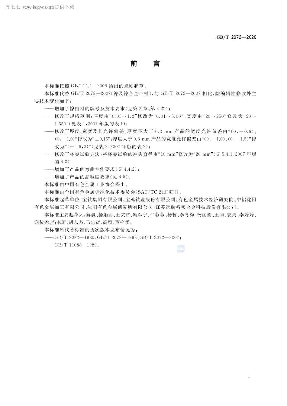 GB∕T 2072-2020 镍及镍合金带、箔材.pdf_第2页
