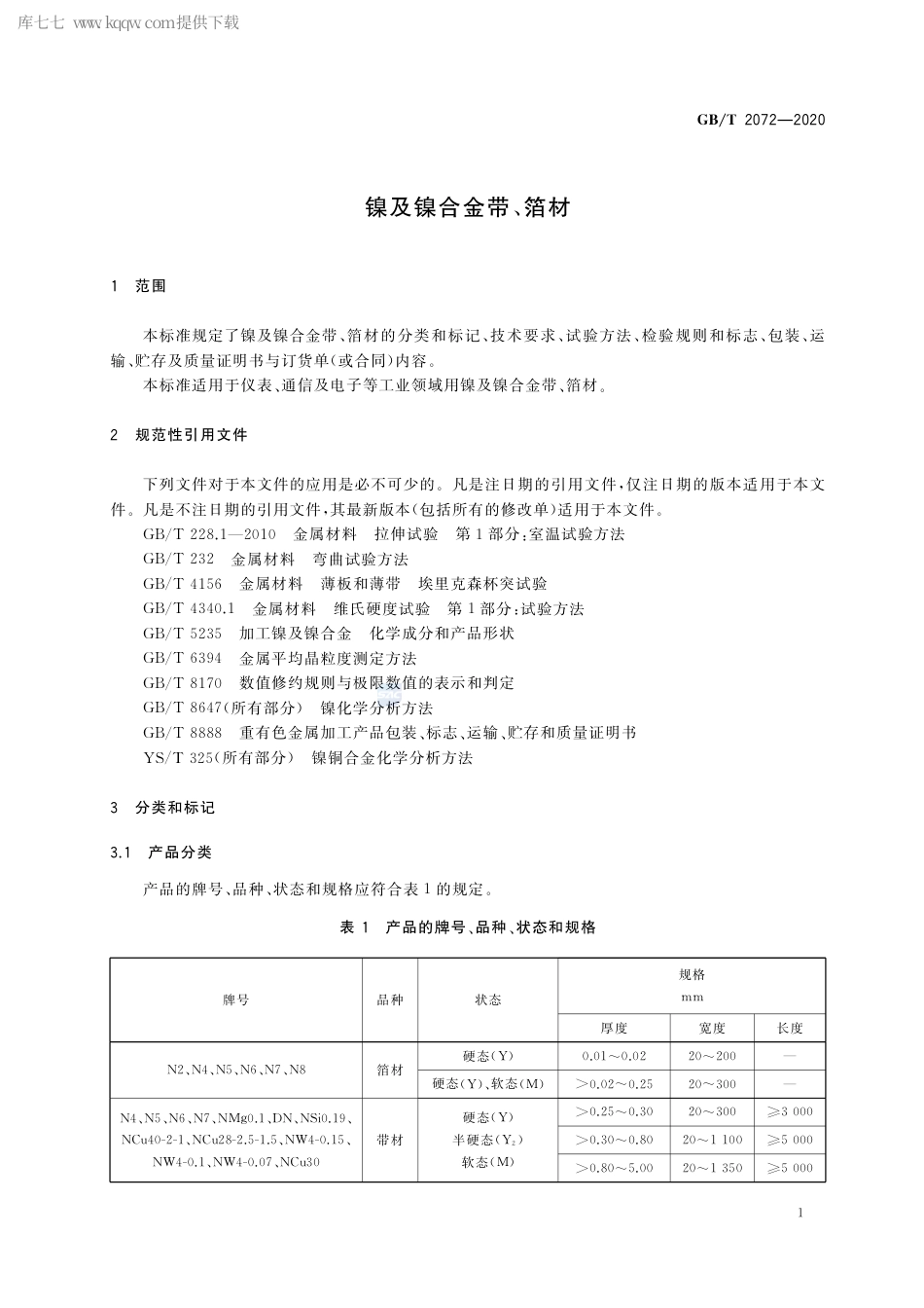 GB∕T 2072-2020 镍及镍合金带、箔材.pdf_第3页