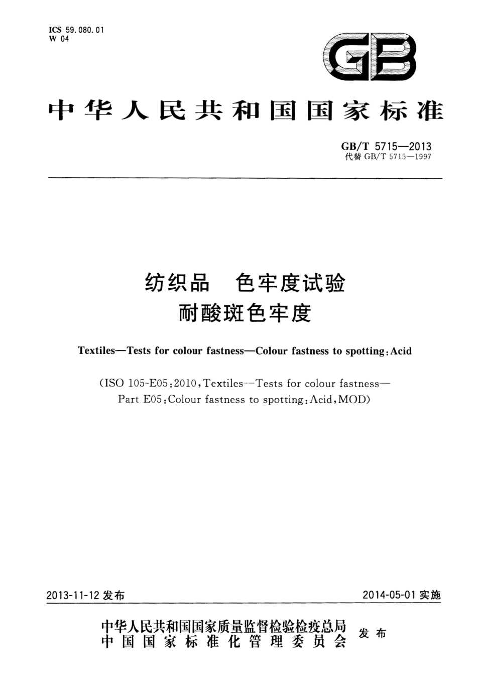 GBT 5715-2013 纺织品 色牢度试验 耐酸斑色牢度.pdf_第1页