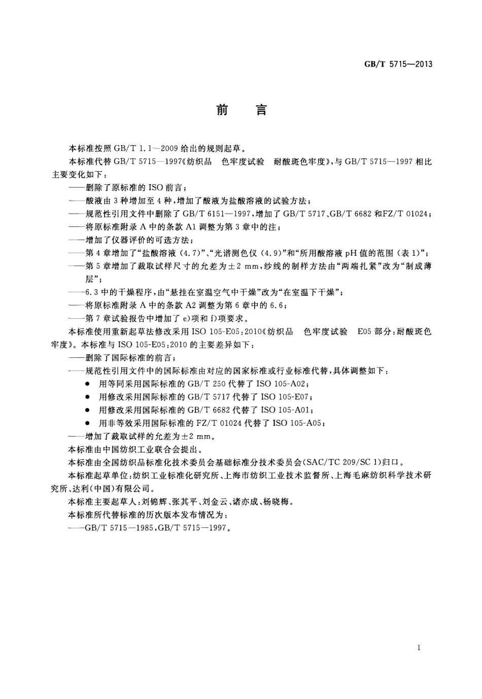 GBT 5715-2013 纺织品 色牢度试验 耐酸斑色牢度.pdf_第2页