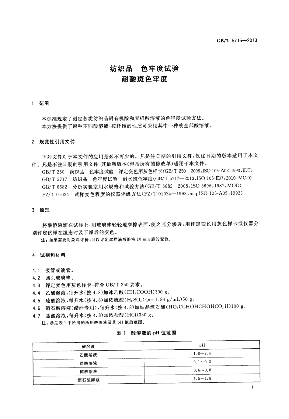GBT 5715-2013 纺织品 色牢度试验 耐酸斑色牢度.pdf_第3页
