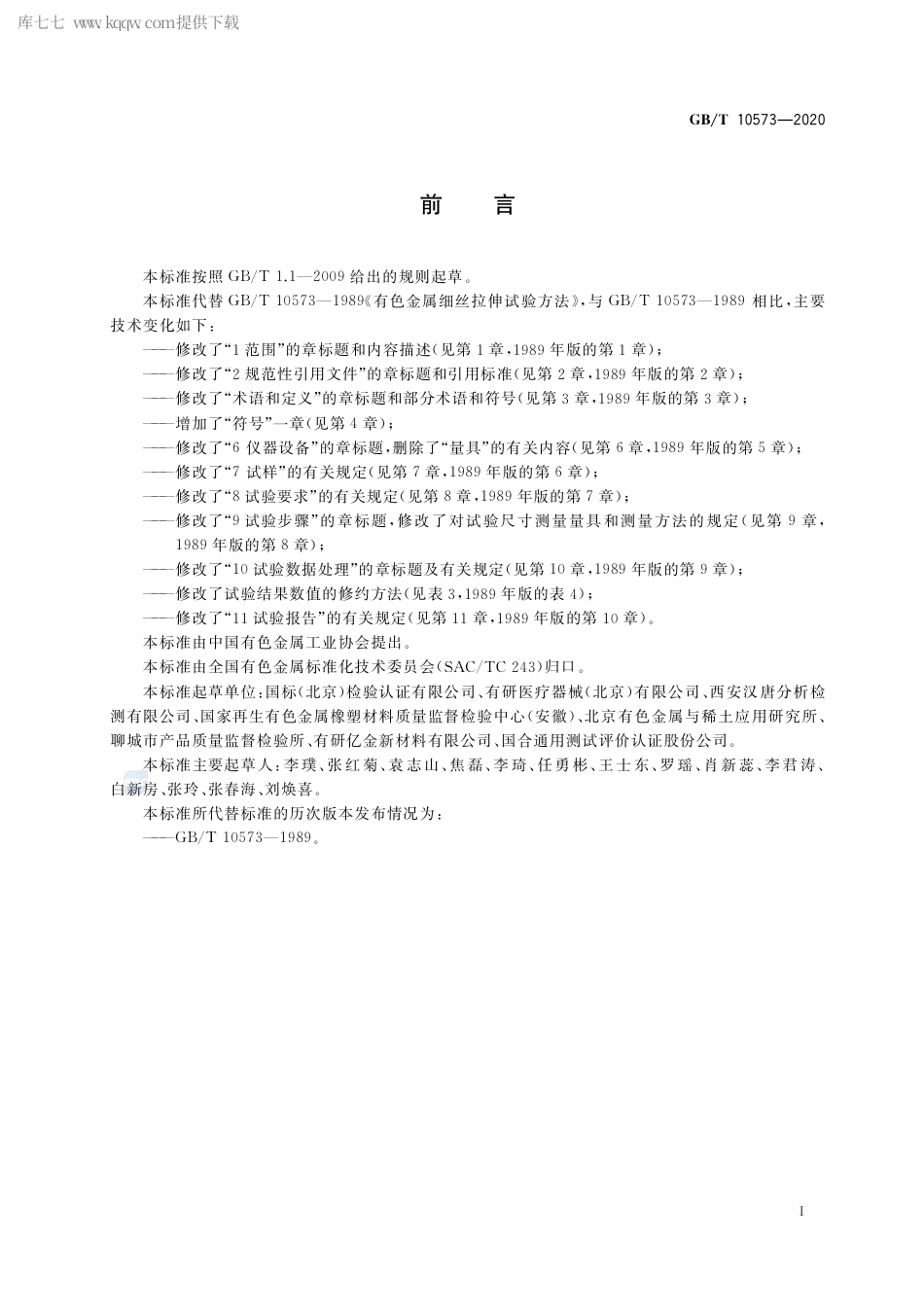 GB∕T 10573-2020 有色金属细丝拉伸试验方法.pdf_第2页