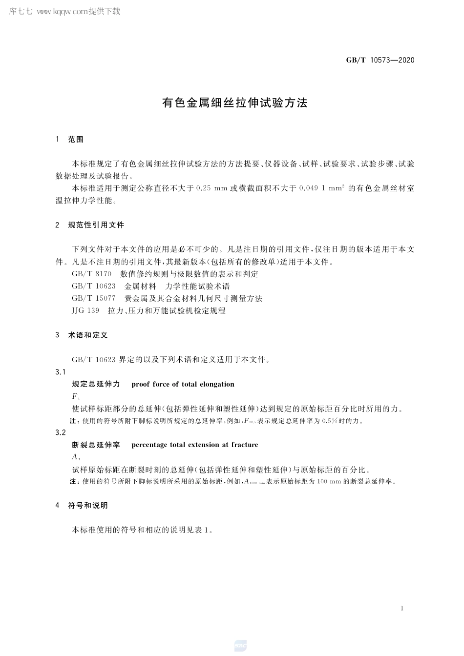 GB∕T 10573-2020 有色金属细丝拉伸试验方法.pdf_第3页