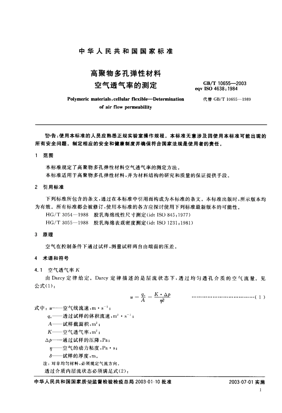 GBT 10655-2003 高聚物多孔弹性材料 空气透气率的测定.pdf_第3页