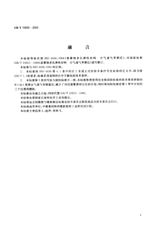 GBT 10655-2003 高聚物多孔弹性材料 空气透气率的测定.pdf