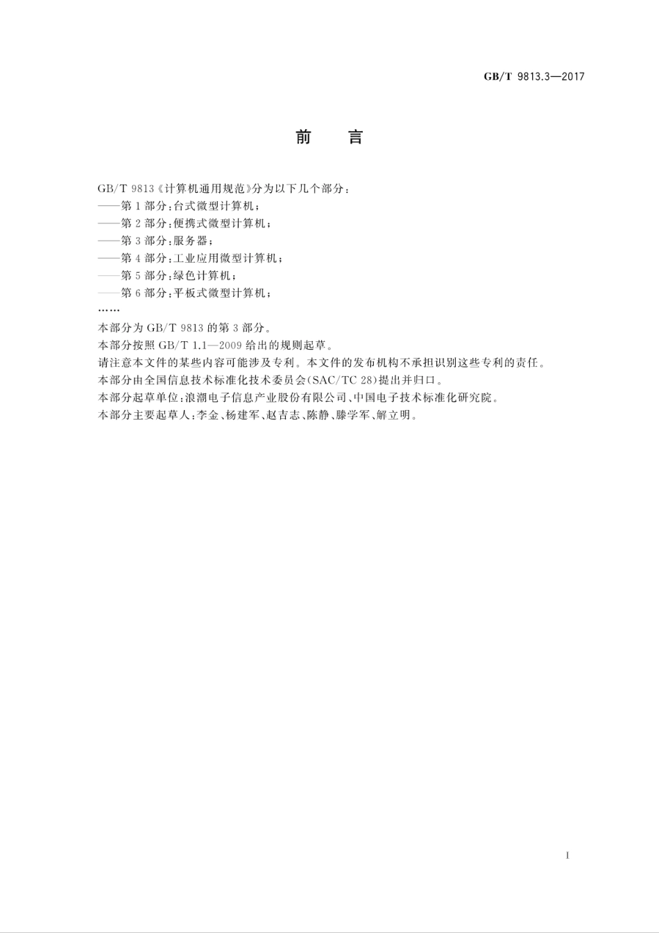 GB∕T 9813.3-2017 计算机通用规范 第3部分：服务器.pdf.pdf_第3页
