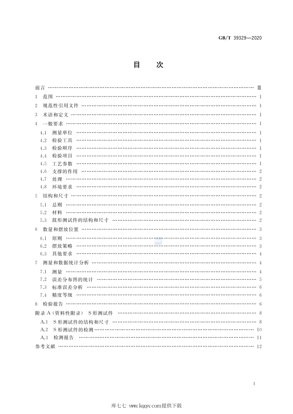 GB∕T 39329-2020 增材制造 测试方法 标准测试件精度检验.pdf_第2页