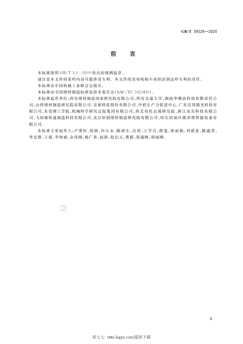 GB∕T 39329-2020 增材制造 测试方法 标准测试件精度检验.pdf_第3页