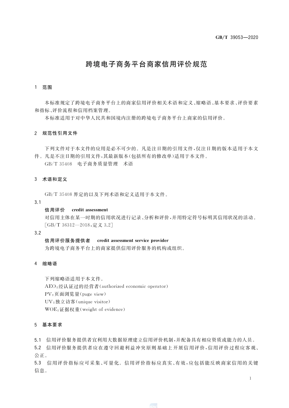 GB∕T 39053-2020 跨境电子商务平台商家信用评价规范.pdf_第3页