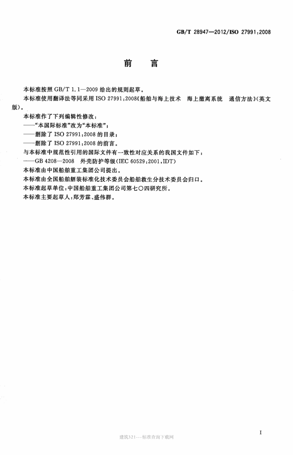 GB∕T 28947-2012 船舶与海上技术 海上撤离系统通信方法.pdf_第2页