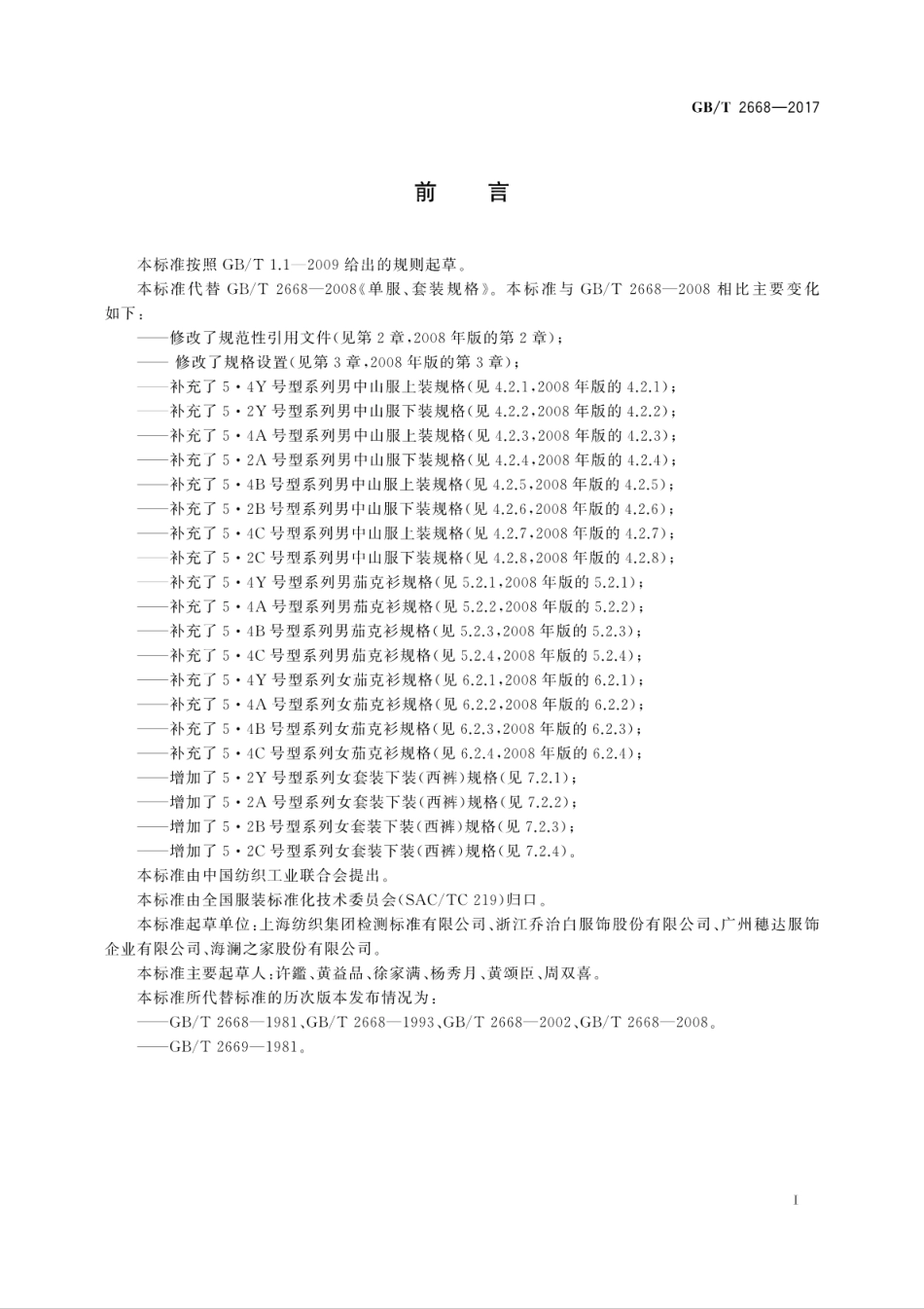 GB∕T 2668-2017 单服、套装规格.pdf_第3页