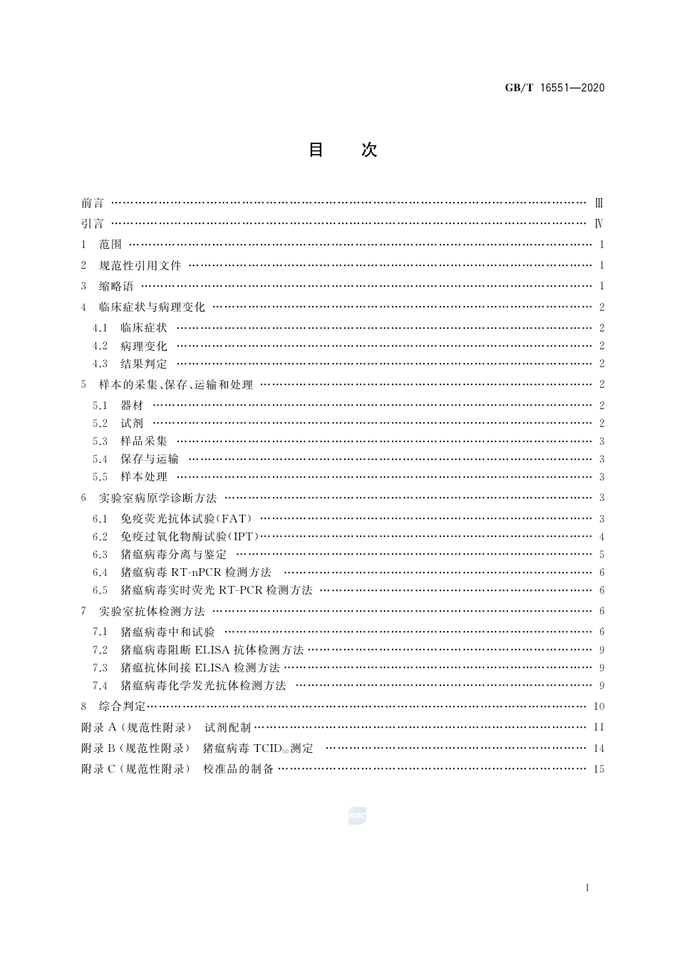 GB∕T 16551-2020 猪瘟诊断技术.pdf_第2页