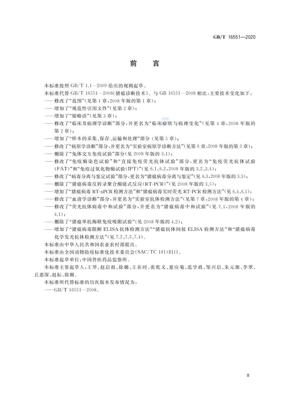 GB∕T 16551-2020 猪瘟诊断技术.pdf_第3页